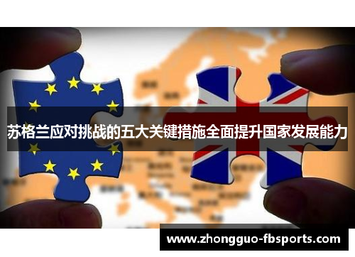 苏格兰应对挑战的五大关键措施全面提升国家发展能力