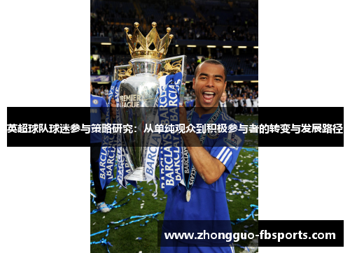 英超球队球迷参与策略研究：从单纯观众到积极参与者的转变与发展路径