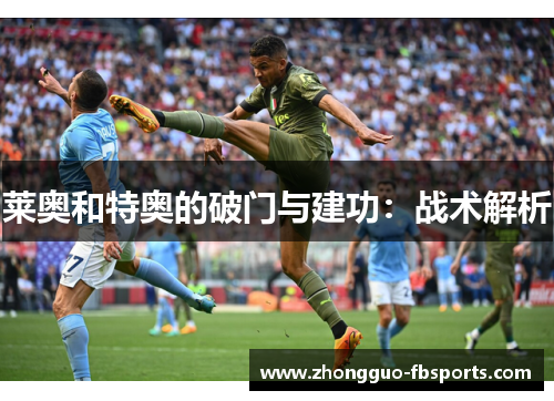 莱奥和特奥的破门与建功：战术解析