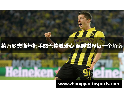 莱万多夫斯基携手慈善传递爱心 温暖世界每一个角落