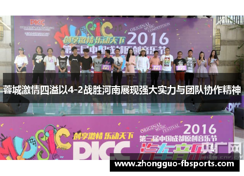 蓉城激情四溢以4-2战胜河南展现强大实力与团队协作精神