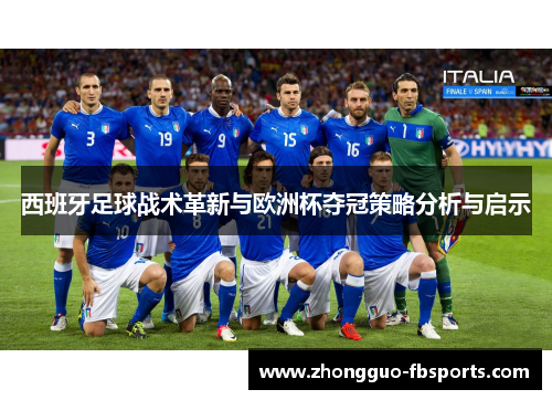 西班牙足球战术革新与欧洲杯夺冠策略分析与启示