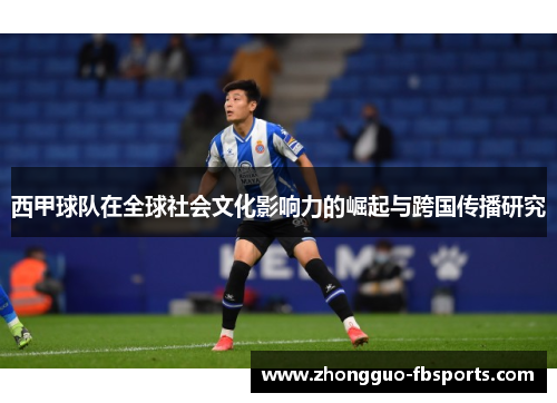 西甲球队在全球社会文化影响力的崛起与跨国传播研究