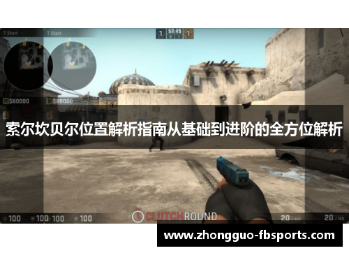 索尔坎贝尔位置解析指南从基础到进阶的全方位解析