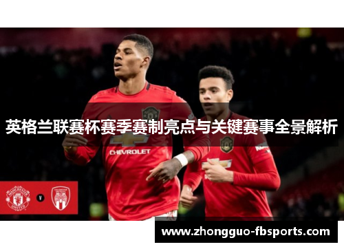 英格兰联赛杯赛季赛制亮点与关键赛事全景解析