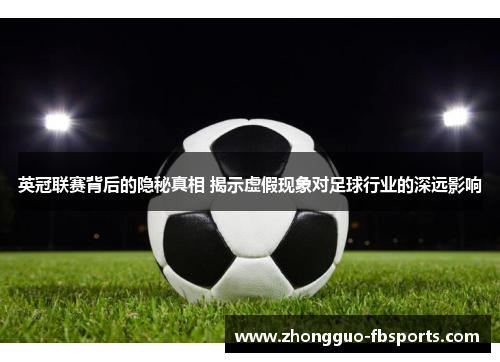 英冠联赛背后的隐秘真相 揭示虚假现象对足球行业的深远影响