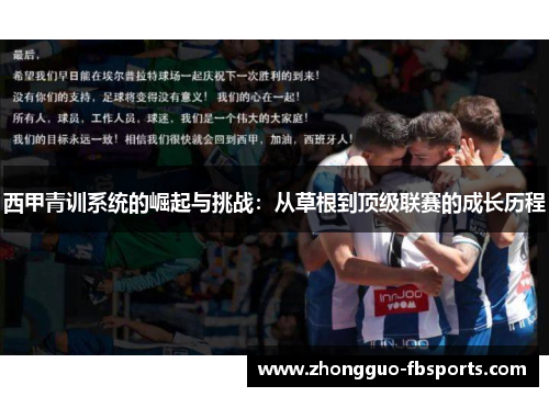 西甲青训系统的崛起与挑战：从草根到顶级联赛的成长历程