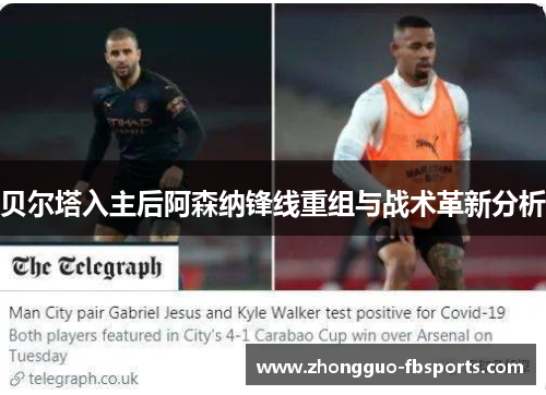 贝尔塔入主后阿森纳锋线重组与战术革新分析