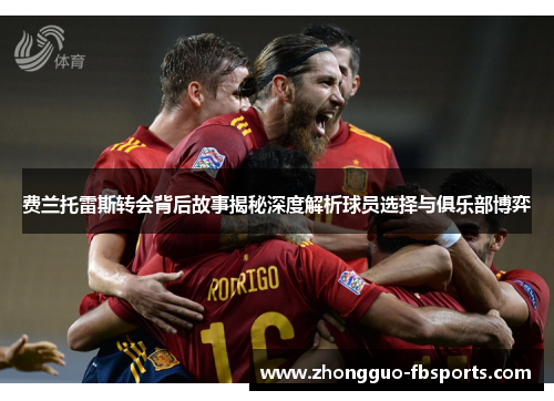 费兰托雷斯转会背后故事揭秘深度解析球员选择与俱乐部博弈