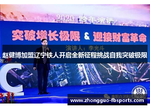 赵健博加盟辽宁铁人开启全新征程挑战自我突破极限
