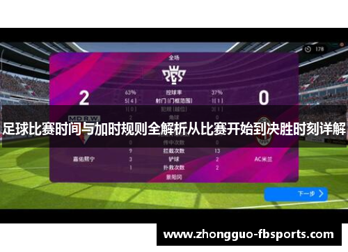 足球比赛时间与加时规则全解析从比赛开始到决胜时刻详解