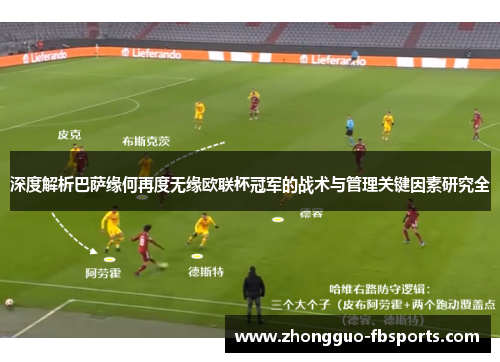深度解析巴萨缘何再度无缘欧联杯冠军的战术与管理关键因素研究全