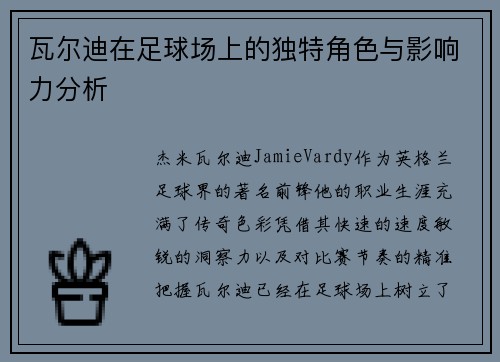 瓦尔迪在足球场上的独特角色与影响力分析