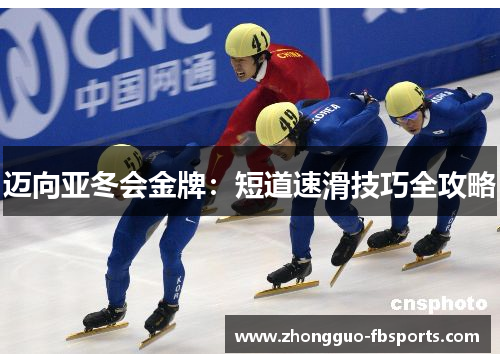 迈向亚冬会金牌：短道速滑技巧全攻略