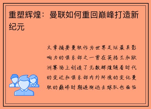重塑辉煌：曼联如何重回巅峰打造新纪元