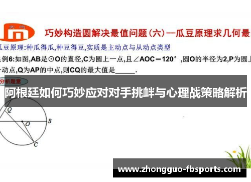 阿根廷如何巧妙应对对手挑衅与心理战策略解析