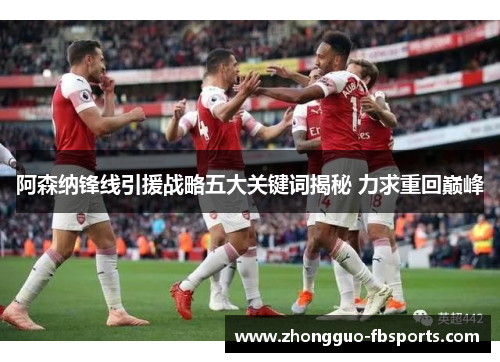 阿森纳锋线引援战略五大关键词揭秘 力求重回巅峰
