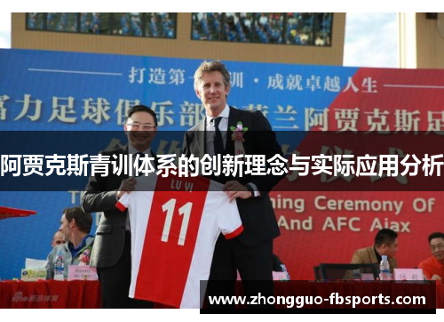 阿贾克斯青训体系的创新理念与实际应用分析