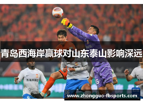 青岛西海岸赢球对山东泰山影响深远