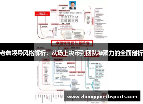 老詹领导风格解析：从场上决策到团队凝聚力的全面剖析