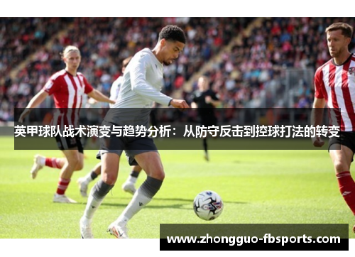 英甲球队战术演变与趋势分析：从防守反击到控球打法的转变