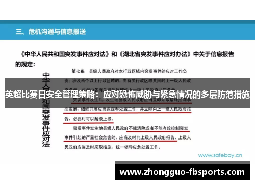 英超比赛日安全管理策略：应对恐怖威胁与紧急情况的多层防范措施