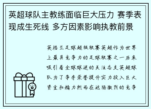 英超球队主教练面临巨大压力 赛季表现成生死线 多方因素影响执教前景