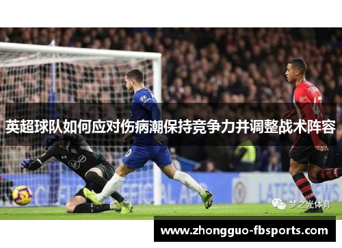 英超球队如何应对伤病潮保持竞争力并调整战术阵容