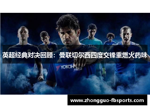 英超经典对决回顾：曼联切尔西四度交锋重燃火药味