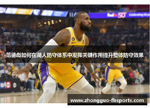 范德彪如何在湖人防守体系中发挥关键作用提升整体防守效果