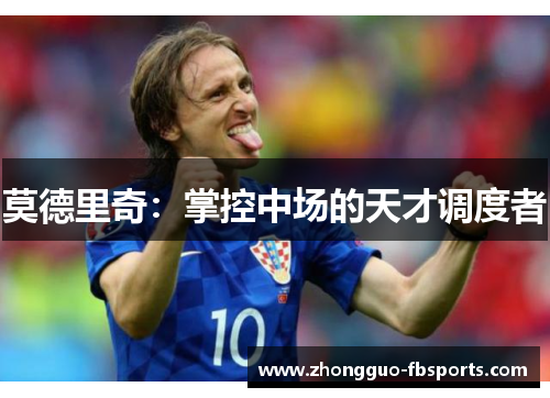 莫德里奇：掌控中场的天才调度者