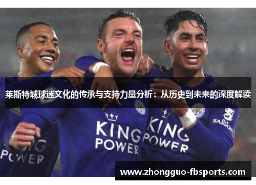 莱斯特城球迷文化的传承与支持力量分析：从历史到未来的深度解读