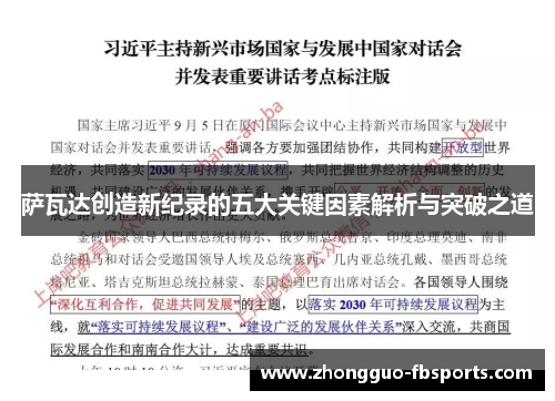 萨瓦达创造新纪录的五大关键因素解析与突破之道