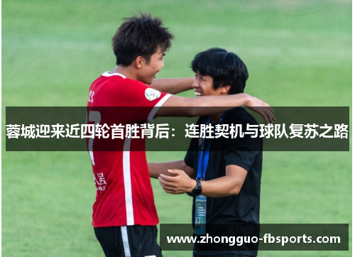蓉城迎来近四轮首胜背后：连胜契机与球队复苏之路