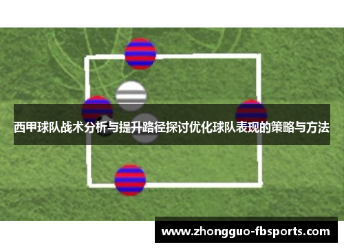 西甲球队战术分析与提升路径探讨优化球队表现的策略与方法
