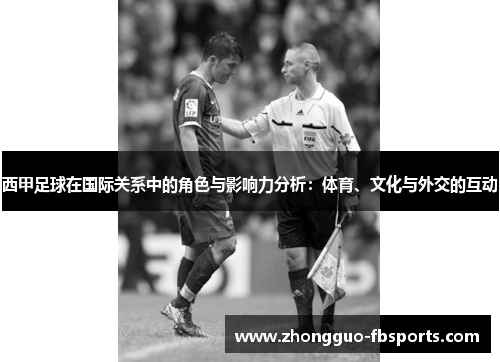 西甲足球在国际关系中的角色与影响力分析：体育、文化与外交的互动