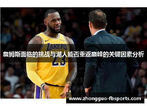 詹姆斯面临的挑战与湖人能否重返巅峰的关键因素分析