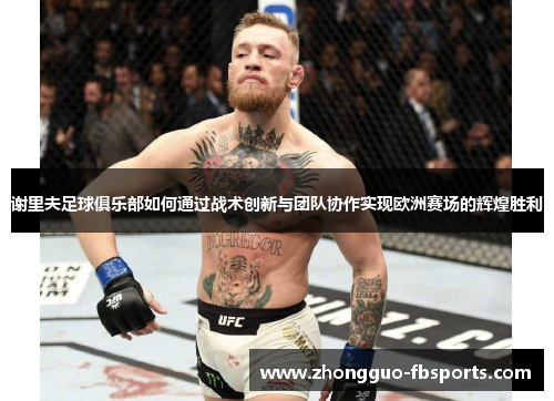 谢里夫足球俱乐部如何通过战术创新与团队协作实现欧洲赛场的辉煌胜利