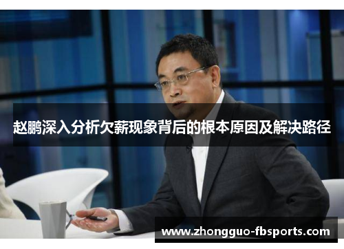 赵鹏深入分析欠薪现象背后的根本原因及解决路径