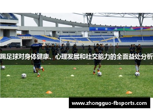 踢足球对身体健康、心理发展和社交能力的全面益处分析