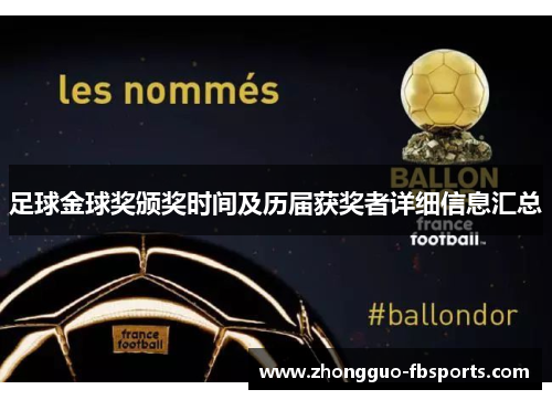 足球金球奖颁奖时间及历届获奖者详细信息汇总