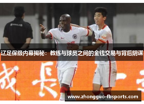 辽足保级内幕揭秘：教练与球员之间的金钱交易与背后阴谋