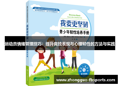 运动员情绪管理技巧：提升竞技表现与心理韧性的方法与实践