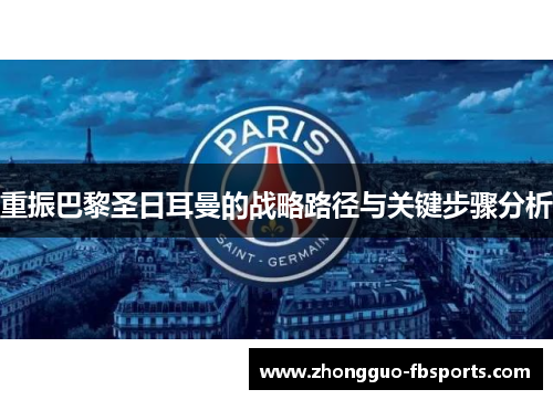 重振巴黎圣日耳曼的战略路径与关键步骤分析