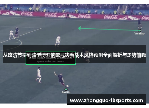 从攻防节奏到阵型博弈的欧冠决赛战术风格预测全面解析与走势前瞻