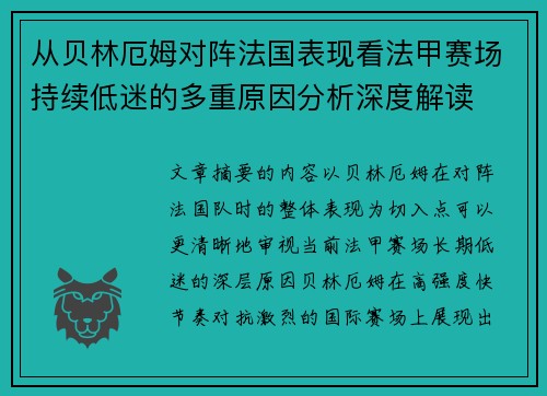 从贝林厄姆对阵法国表现看法甲赛场持续低迷的多重原因分析深度解读