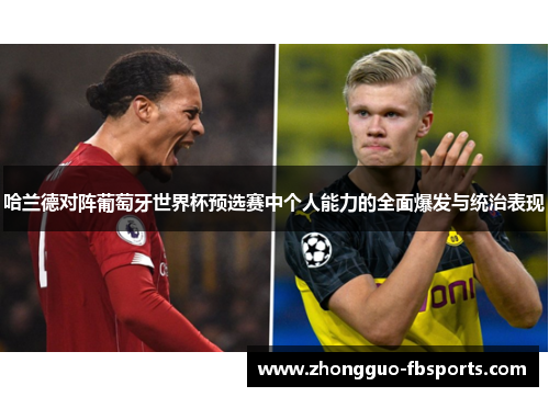 哈兰德对阵葡萄牙世界杯预选赛中个人能力的全面爆发与统治表现