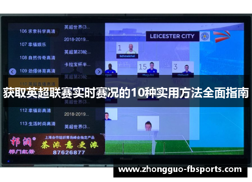 获取英超联赛实时赛况的10种实用方法全面指南