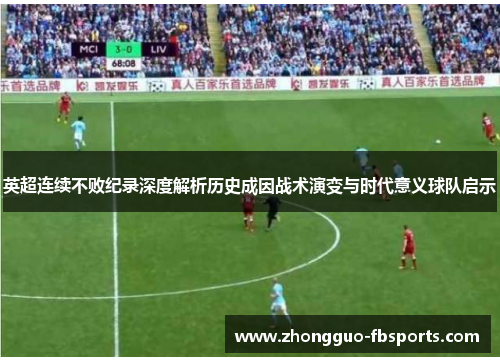 英超连续不败纪录深度解析历史成因战术演变与时代意义球队启示