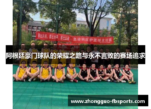 阿根廷豪门球队的荣耀之路与永不言败的赛场追求 阿根廷豪门球队的荣耀之路与永不言败的赛场追求